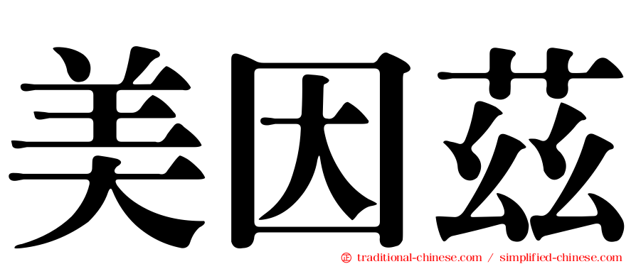 美因茲