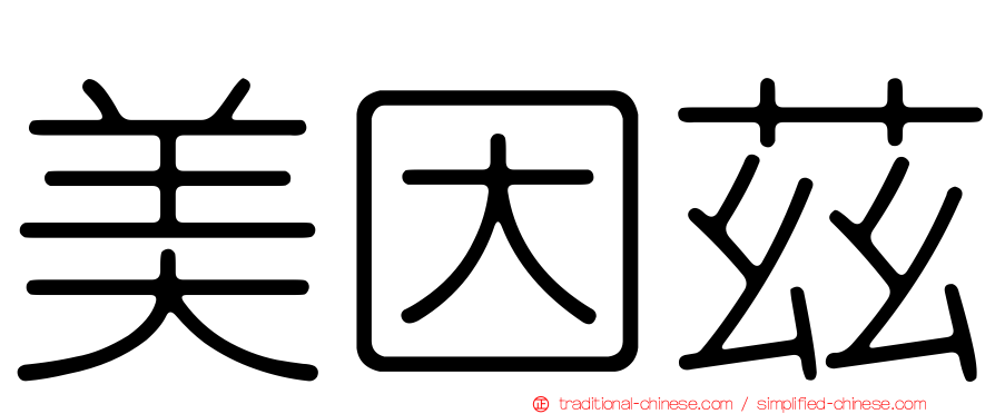 美因茲