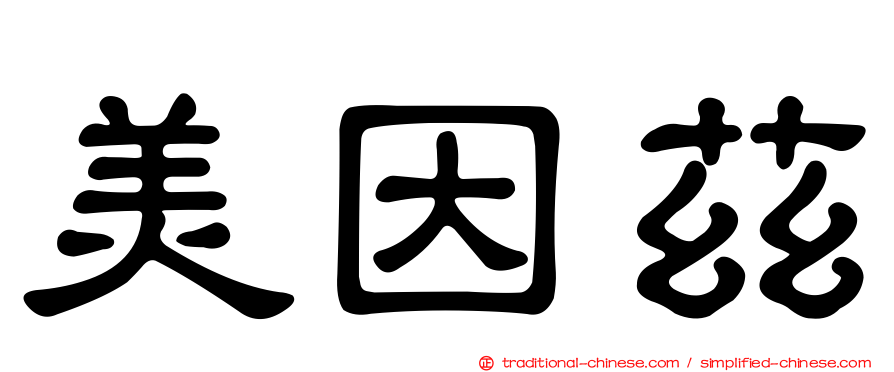 美因茲