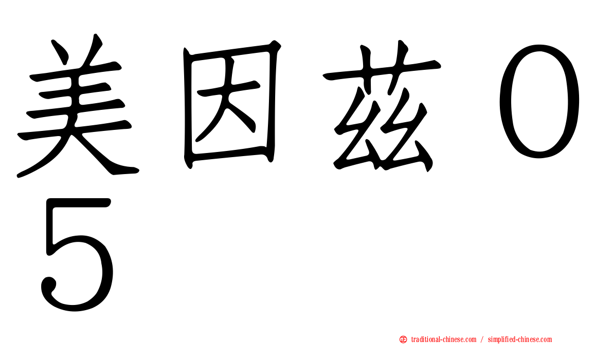 美因茲０５