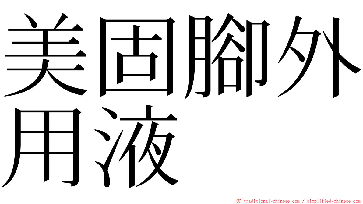 美固腳外用液 ming font