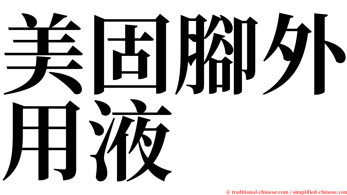 美固腳外用液 serif font