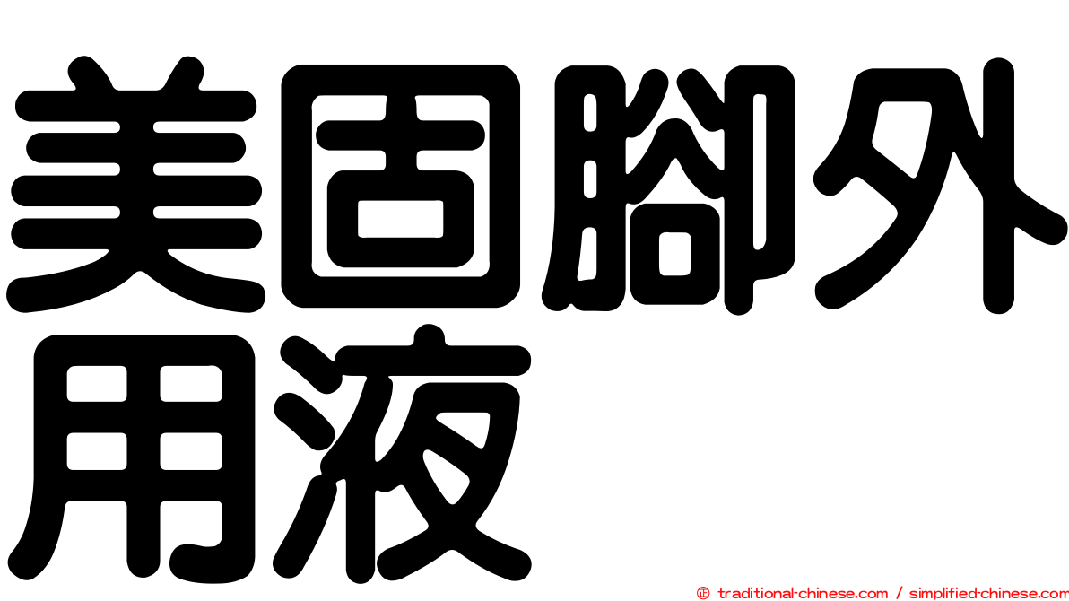 美固腳外用液