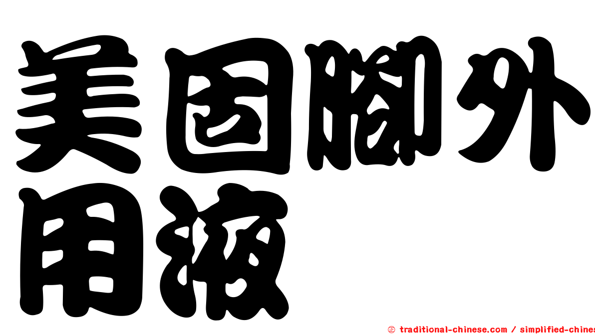 美固腳外用液