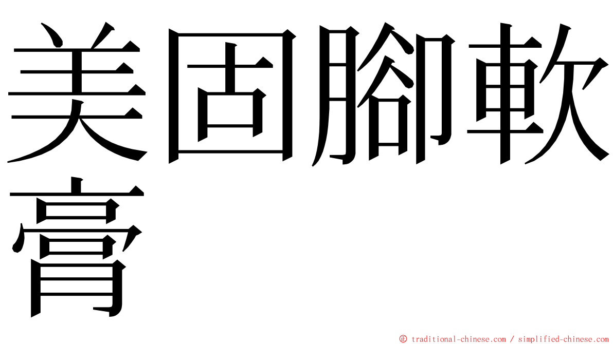 美固腳軟膏 ming font