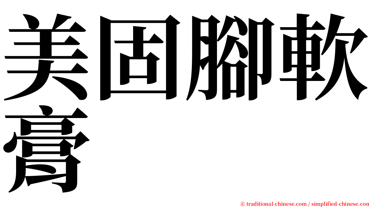 美固腳軟膏 serif font
