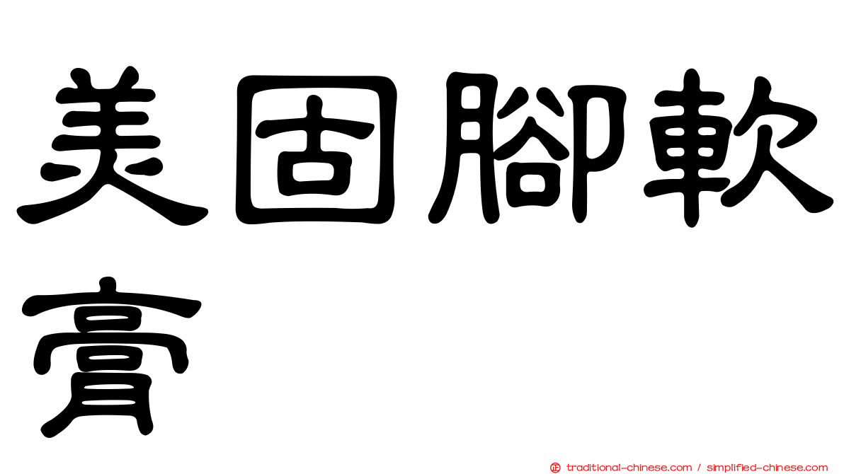美固腳軟膏