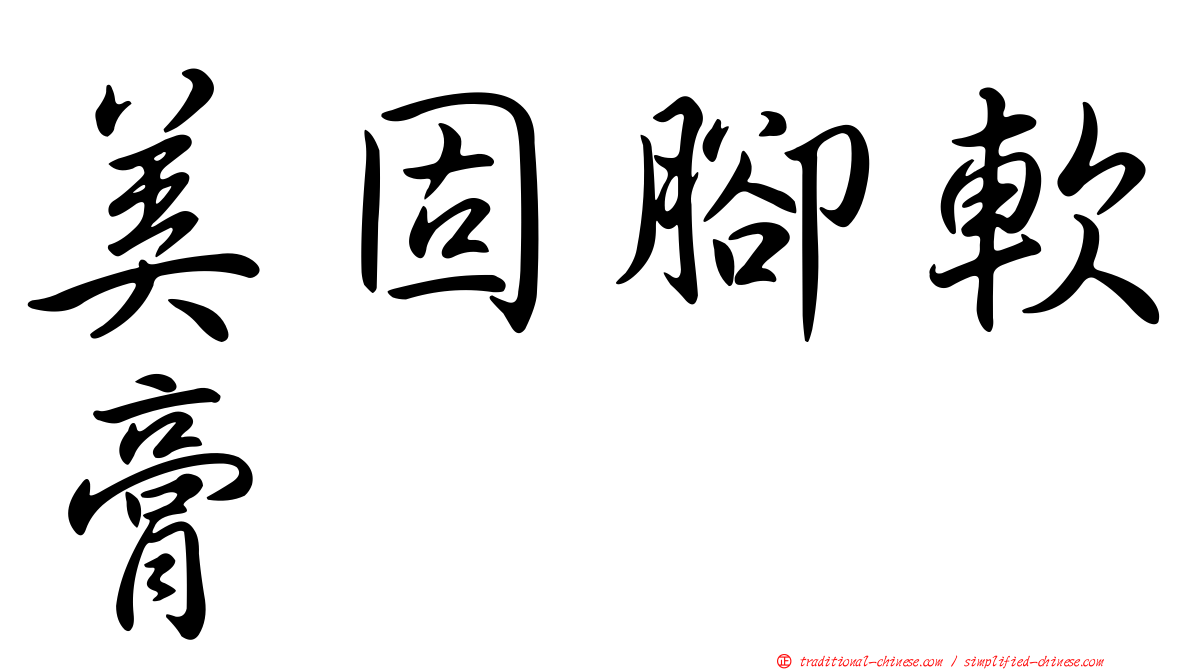 美固腳軟膏