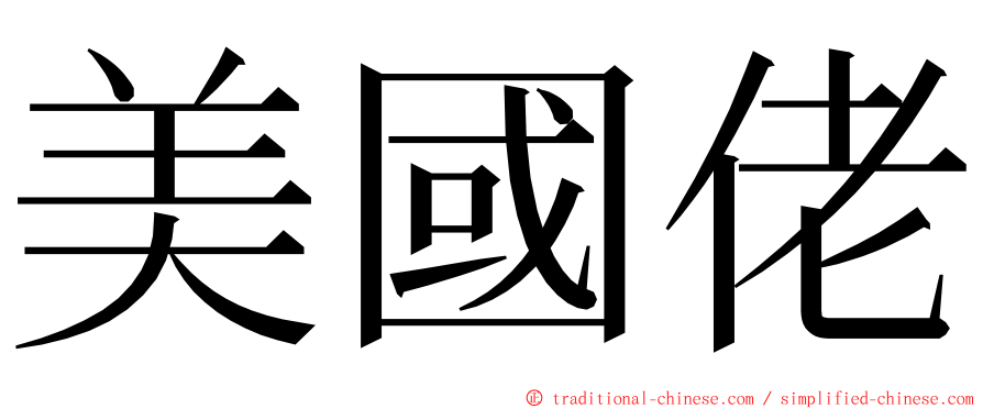 美國佬 ming font