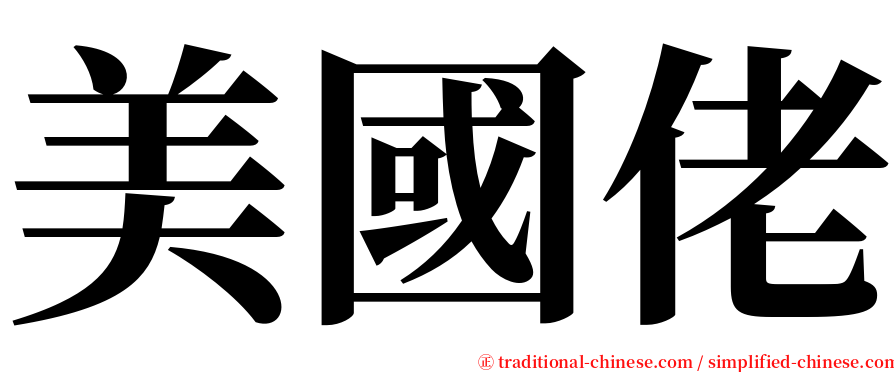 美國佬 serif font