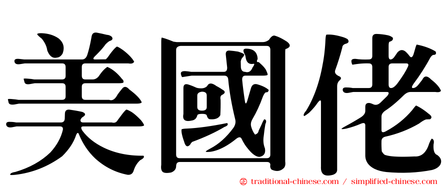 美國佬