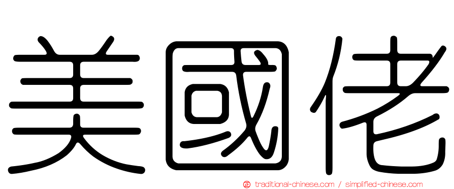美國佬