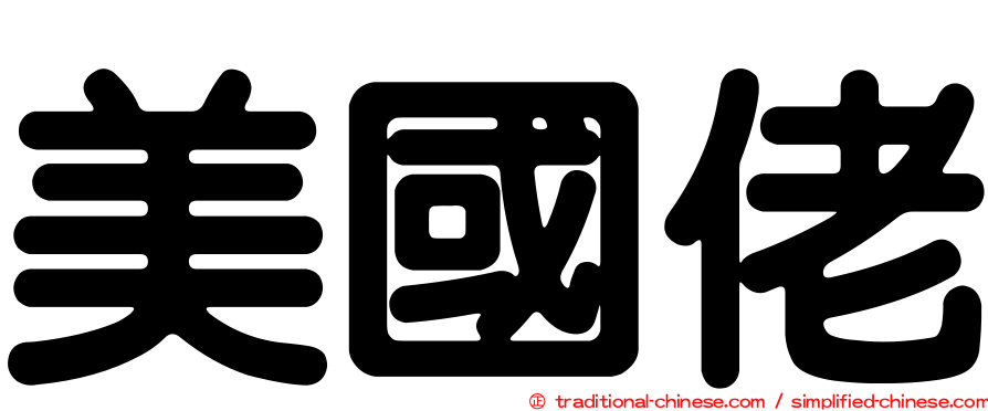 美國佬