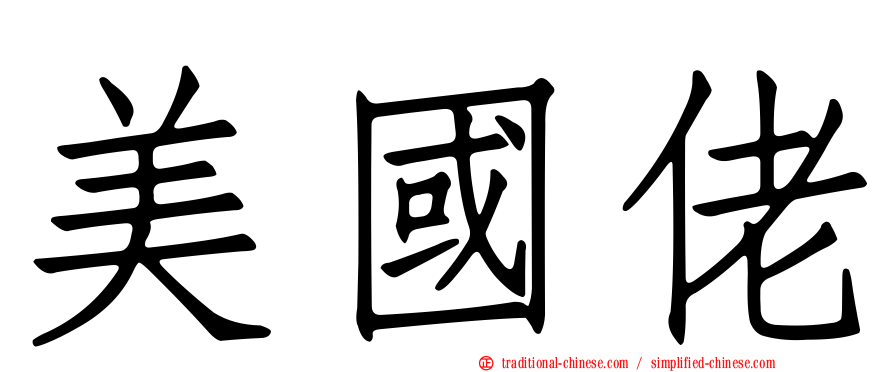 美國佬