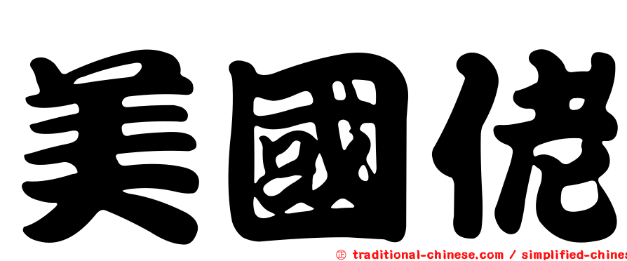 美國佬