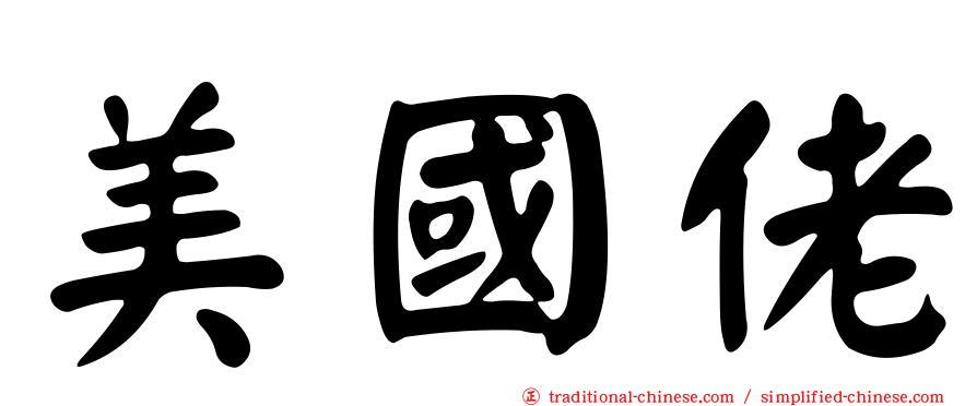 美國佬