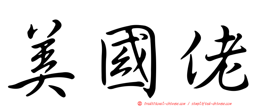 美國佬