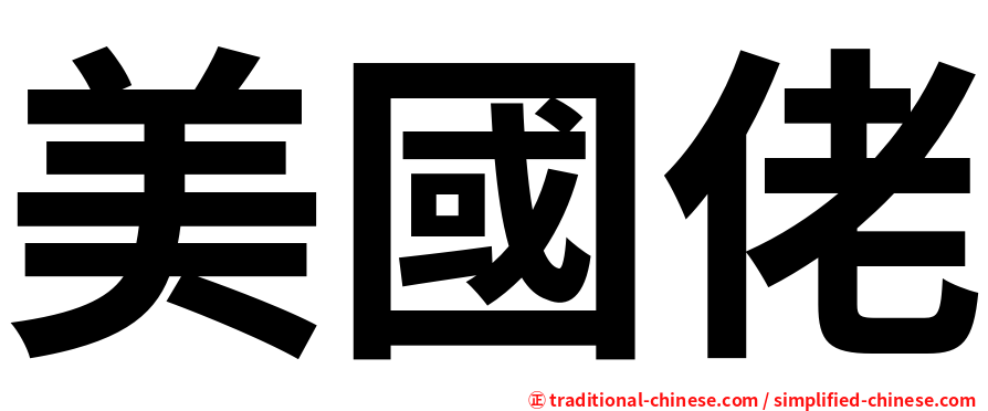 美國佬