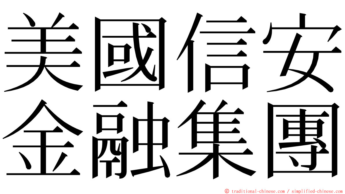 美國信安金融集團 ming font