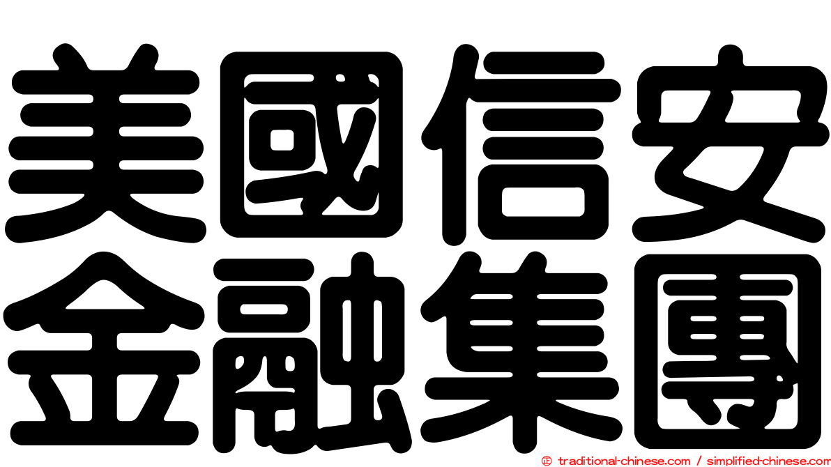 美國信安金融集團