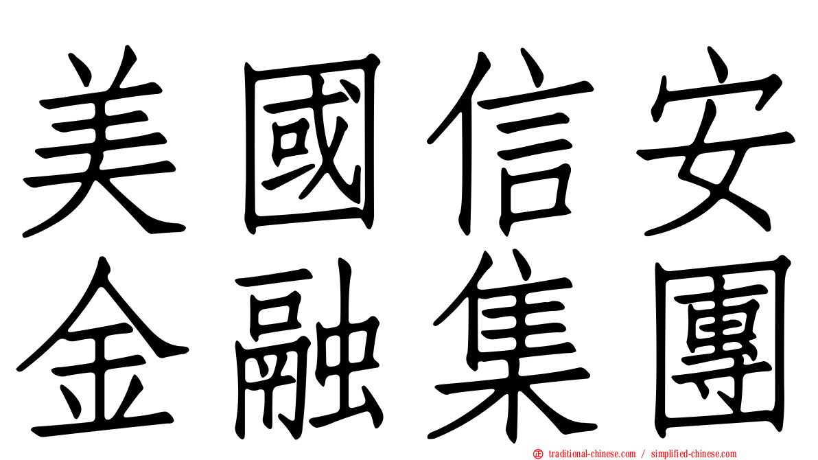 美國信安金融集團