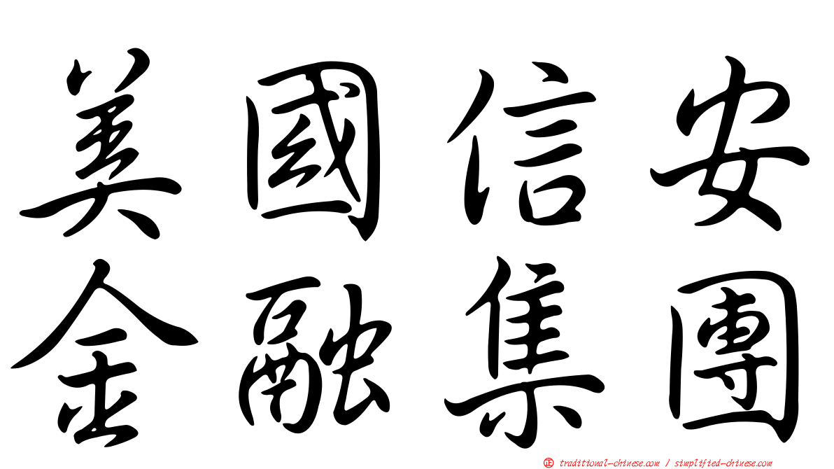 美國信安金融集團