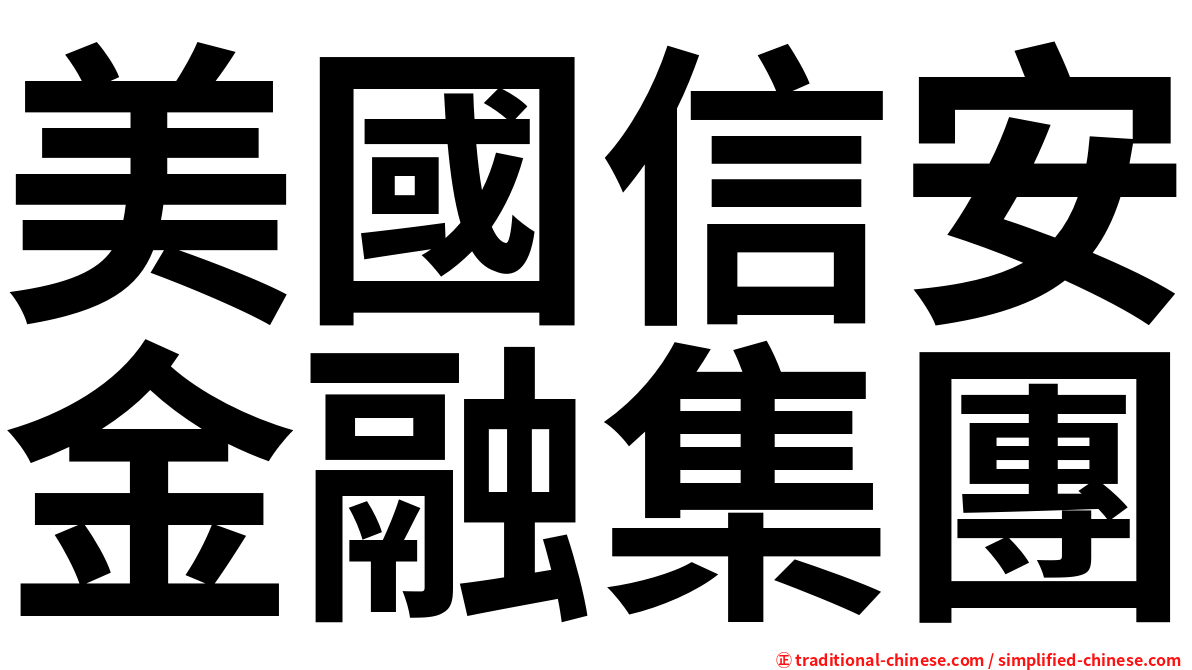 美國信安金融集團