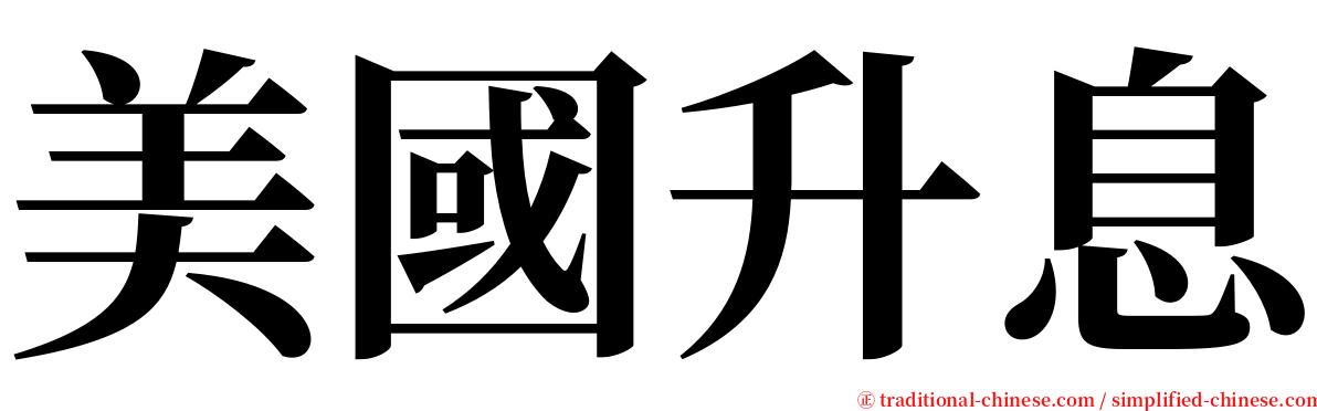 美國升息 serif font