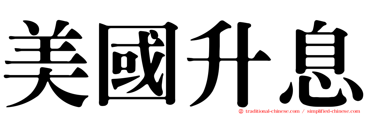 美國升息