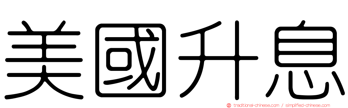 美國升息