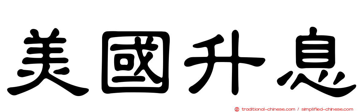 美國升息