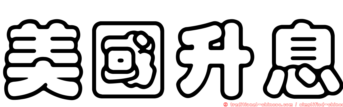 美國升息