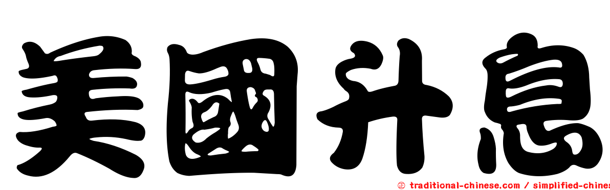 美國升息