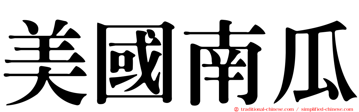 美國南瓜