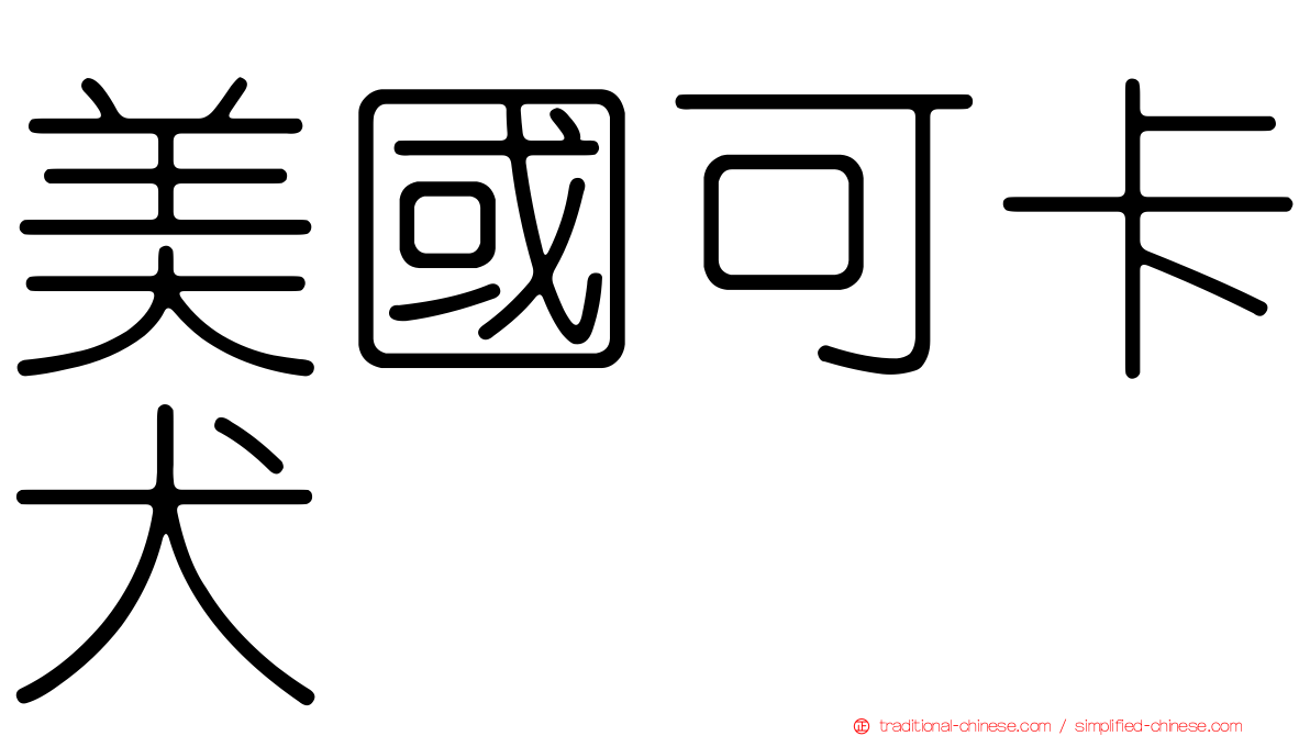 美國可卡犬