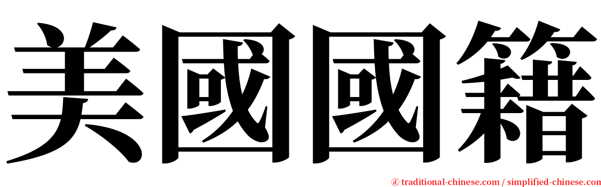 美國國籍 serif font