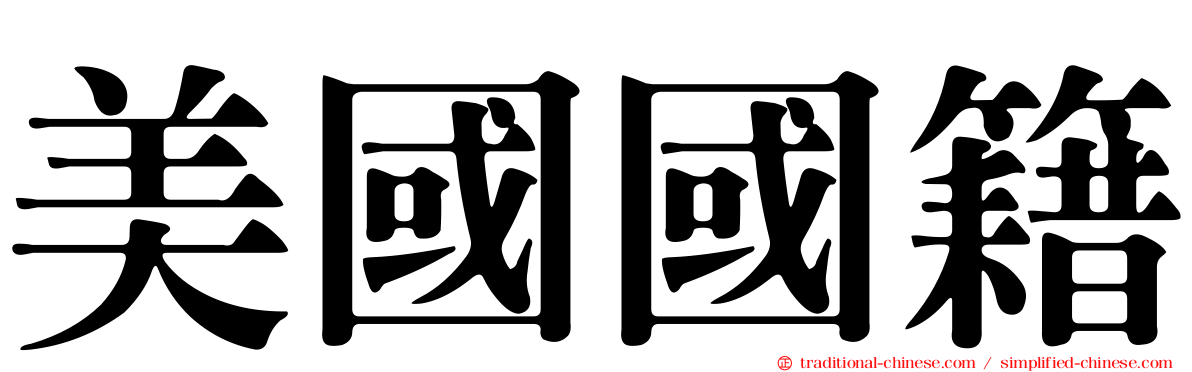 美國國籍