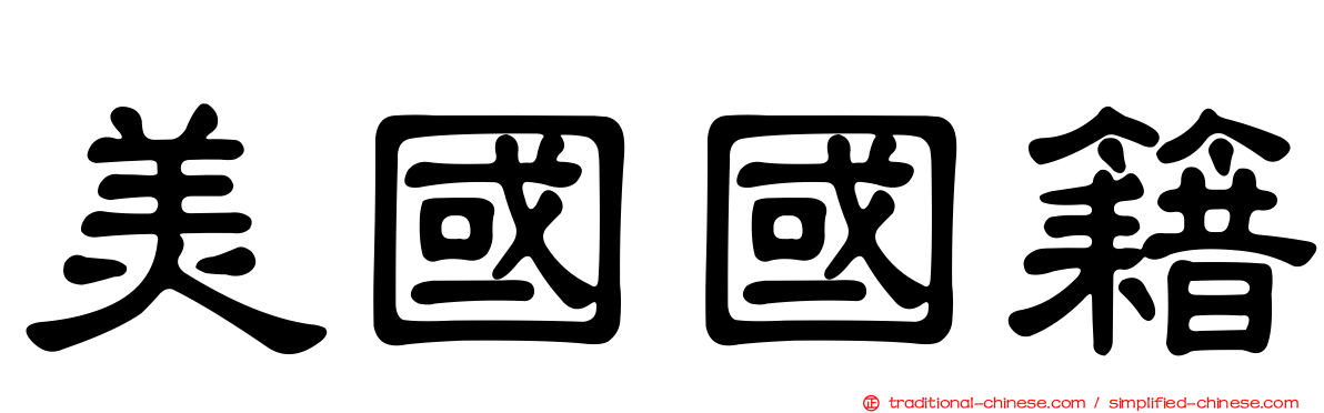 美國國籍