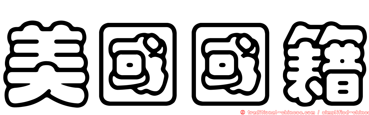 美國國籍