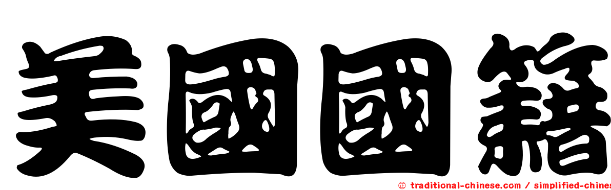 美國國籍