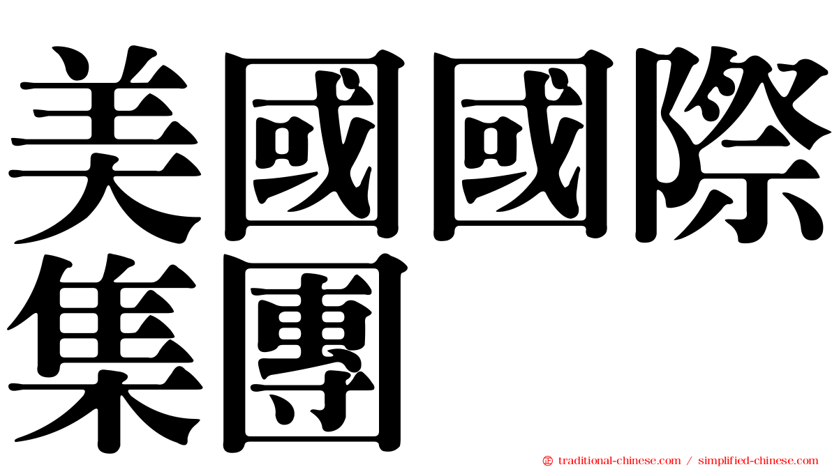 美國國際集團