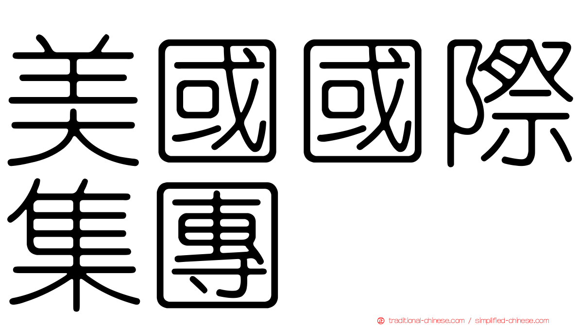 美國國際集團