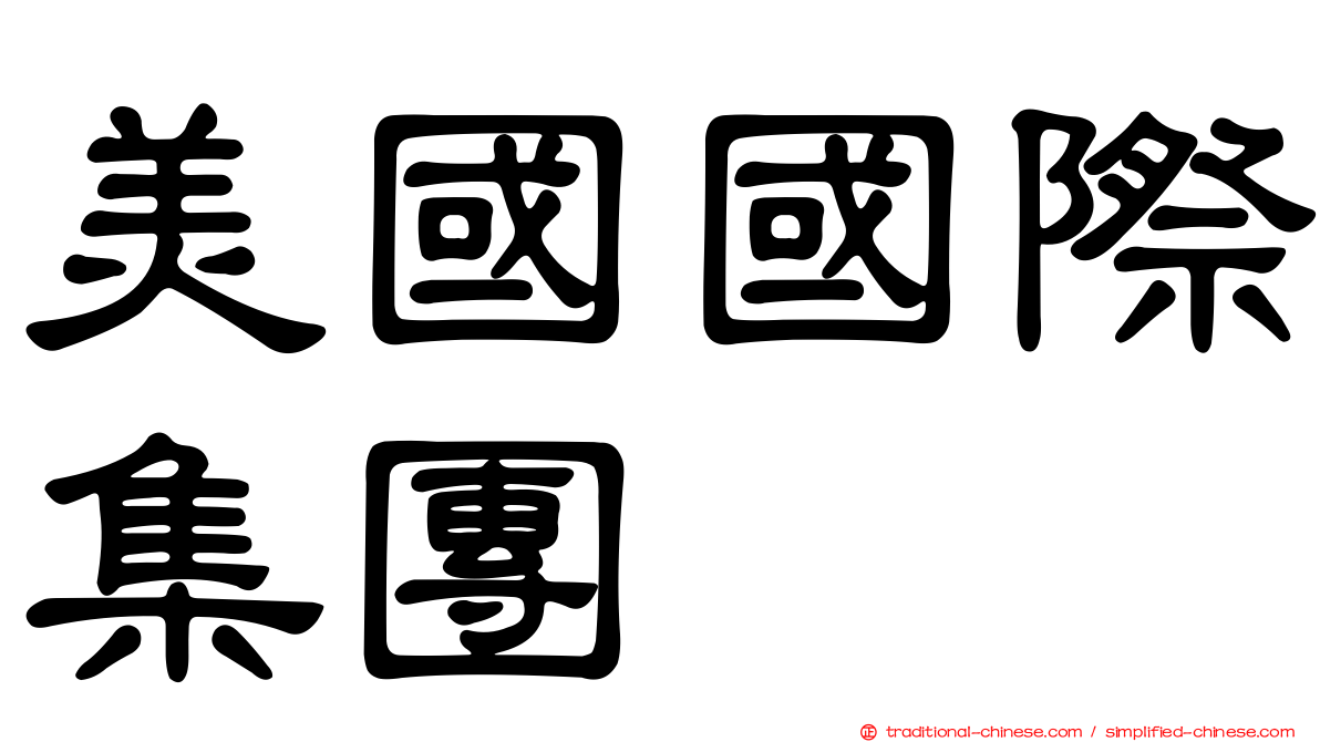 美國國際集團
