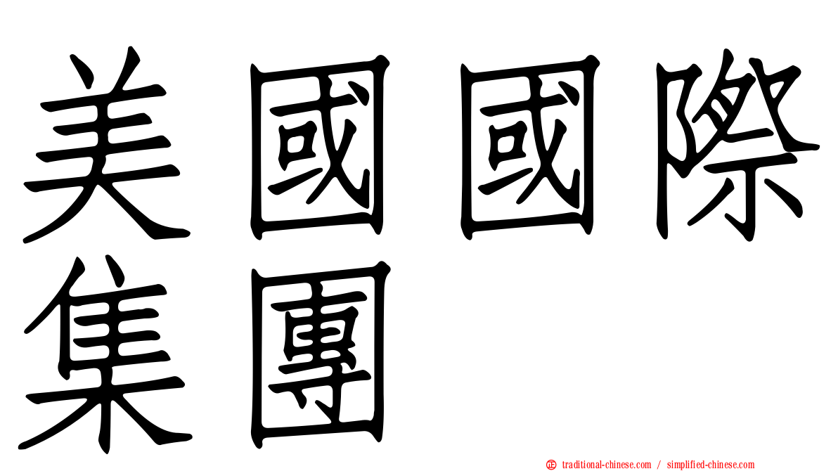 美國國際集團
