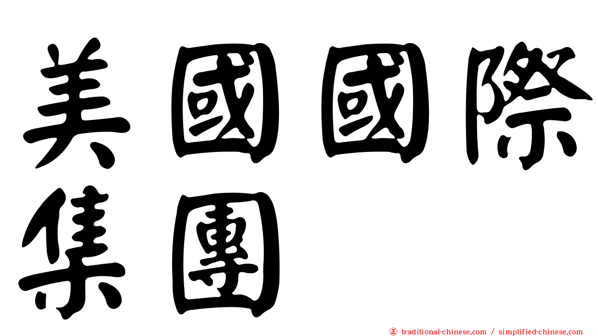 美國國際集團