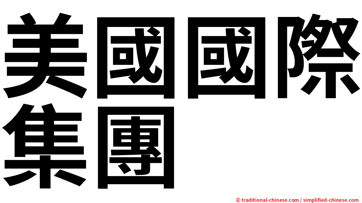 美國國際集團