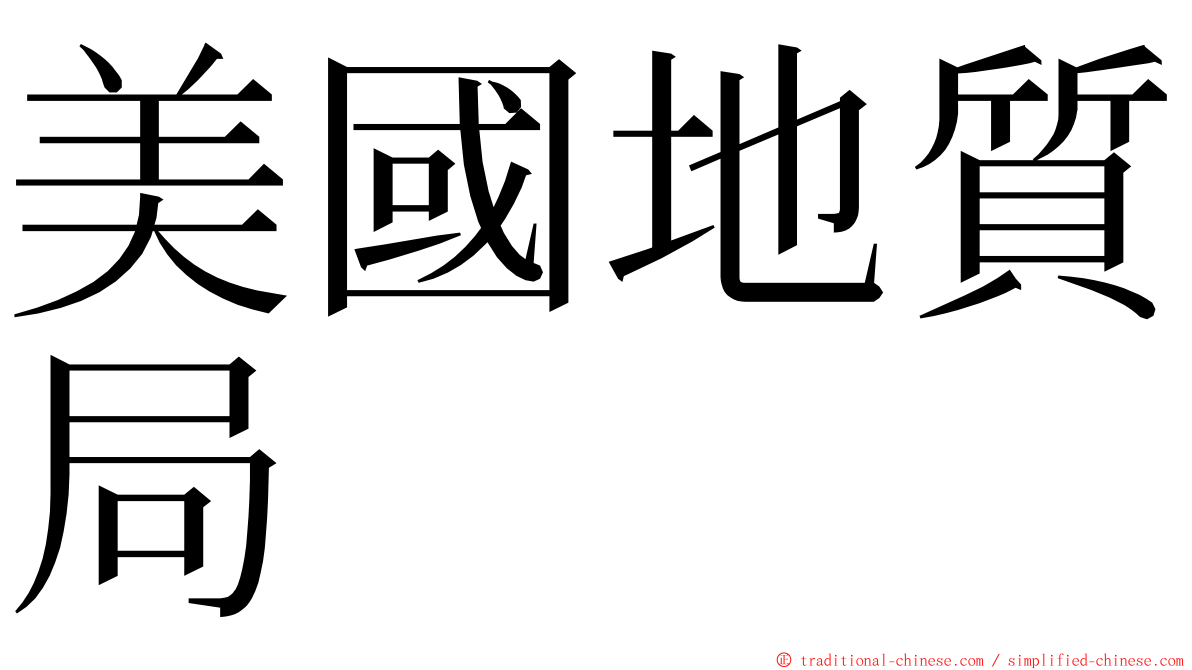 美國地質局 ming font