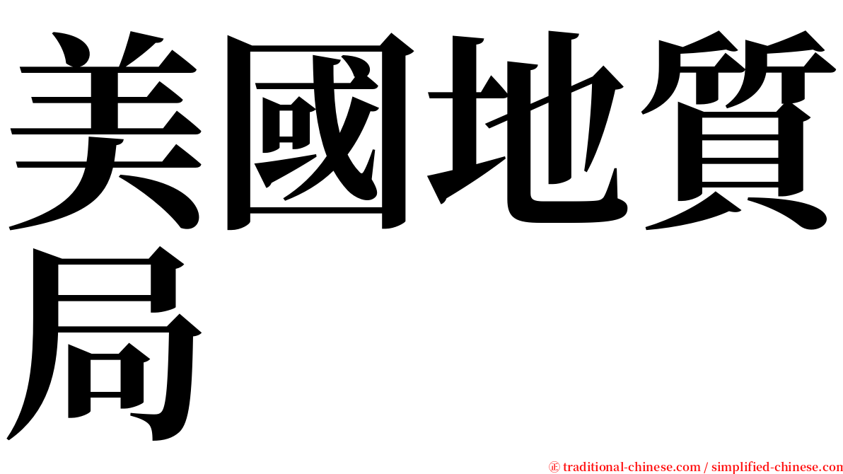 美國地質局 serif font
