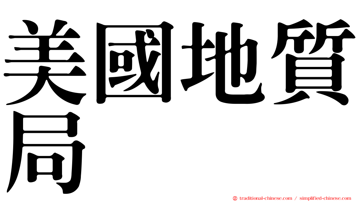 美國地質局