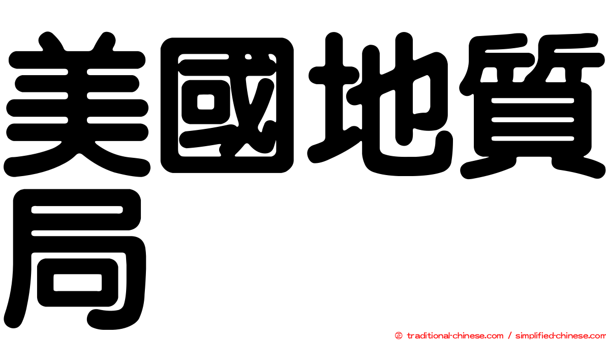 美國地質局